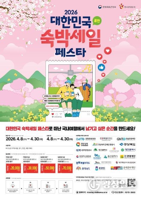 ‘2026 대한민국 숙박세일 페스타(봄편)’ 포스터