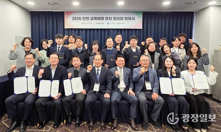 ‘2026 인천 교육여행 유치 협의체 위촉식 참가자’ 기념 촬영