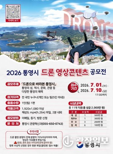2026 통영시 드론 영상콘텐츠 공모전 개최