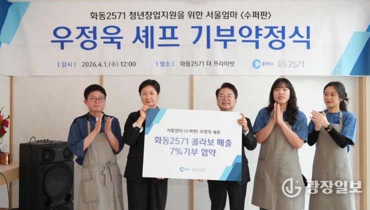 우정욱 셰프, 화동 2571 메뉴 매출 7% 지역 환원 약속