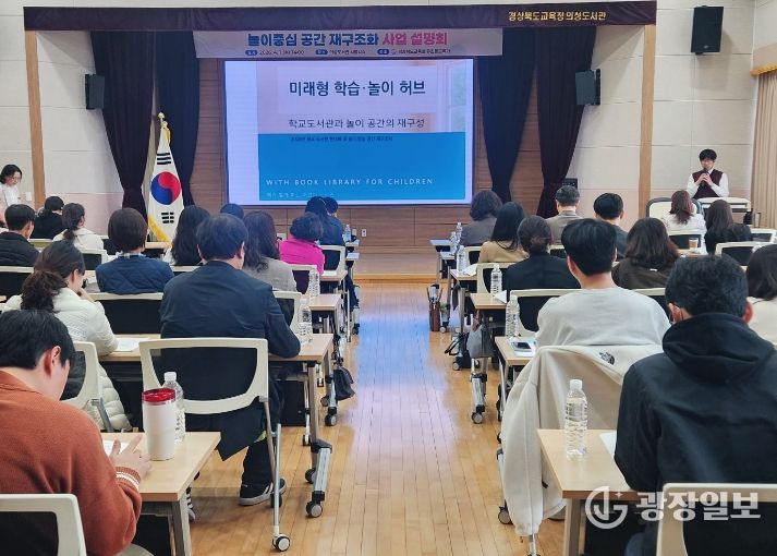 경북교육청, 학교도서관 현대화?놀이공간 재구조화 사업 설명회 개최(미래교육을 담는 공간 혁신...학생 중심 창의적 학습 환경 조성)