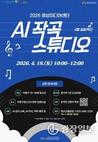 청소년수련관 영미센_AI작곡_특강_포스터