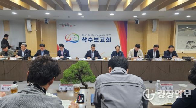 「투르 드 경남 2026」 착수보고회