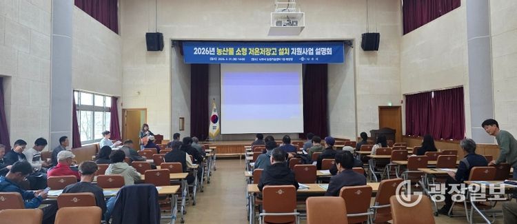 나주시가 지난달 31일 ‘2026년 농산물 소형저온저장고 설치 지원사업’ 설명회를 개최했다.