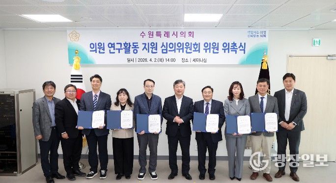 수원특례시의회는 2일 의회 세미나실에서 ‘의원 연구활동 지원 심의위원회 위원 위촉식’을 개최하고, 김정렬 부의장과 신규 위촉위원들이 위촉장을 들고 기념촬영을 하고 있다.