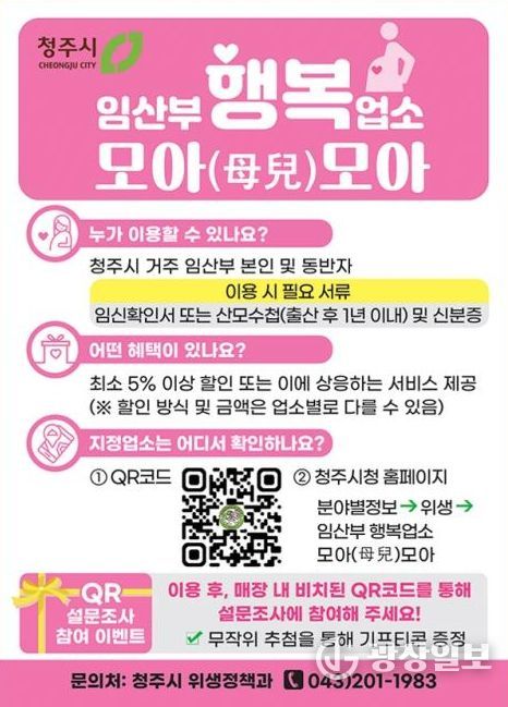 청주시, ‘임산부 행복업소 모아(母兒)모아’ 전 지역 확대