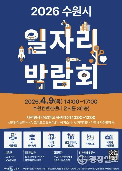 2026 수원시 일자리박람회 홍보물.
