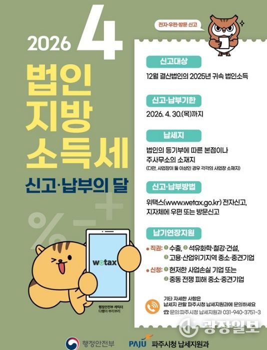 파주시, 4월 법인지방소득세 집중 신고기간 운영