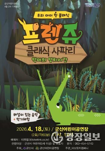 군산어린이공연장, ‘프렌쥬 클래식 사파리’ 공연 개최