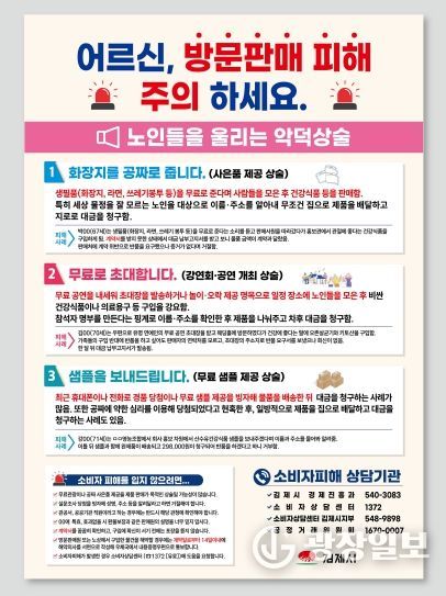 방문판매 영업 확산에 따른 소비자 피해주의