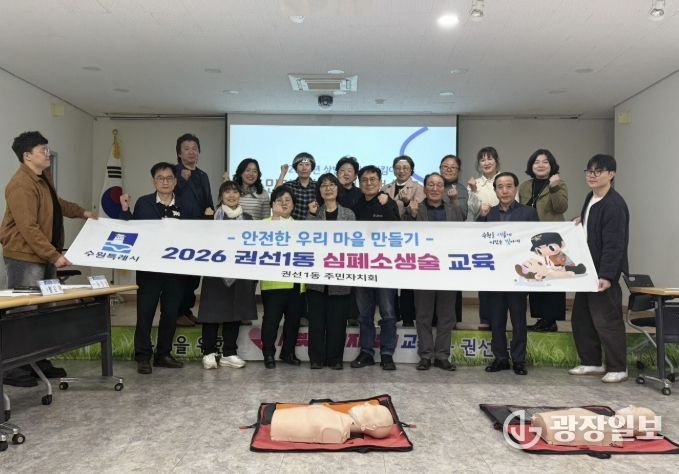수원시 권선구 권선1동 주민자치회, 안전지킴이 심폐소생술 교육 이수