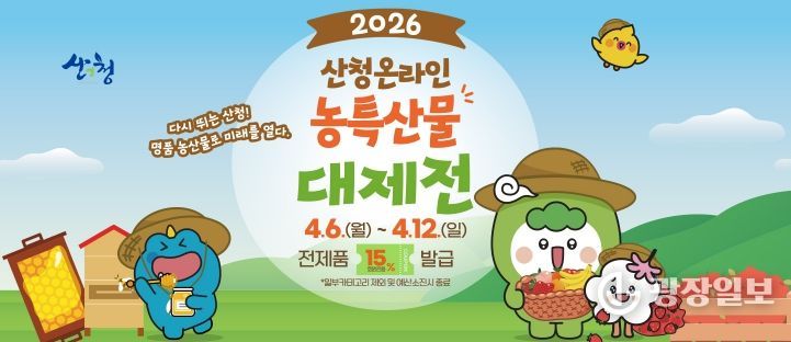 산엔청쇼핑몰, 농특산물 대제전 맞이 할인 행사