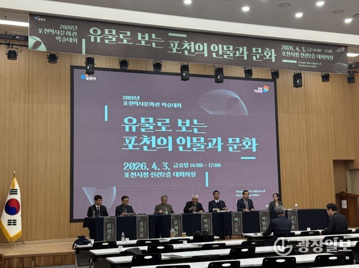 포천시, ‘유물로 보는 포천의 인물과 문화’ 학술대회 성황리 개최