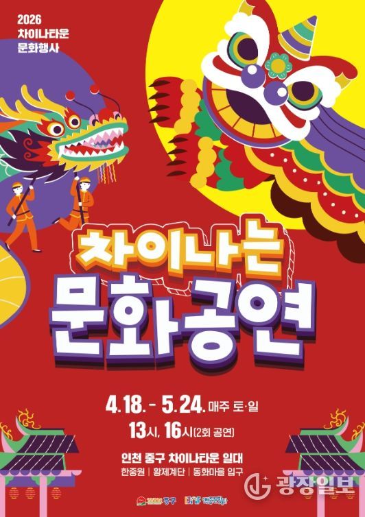 인천 차이나타운, 주말마다 ‘차이나는 문화 공연’