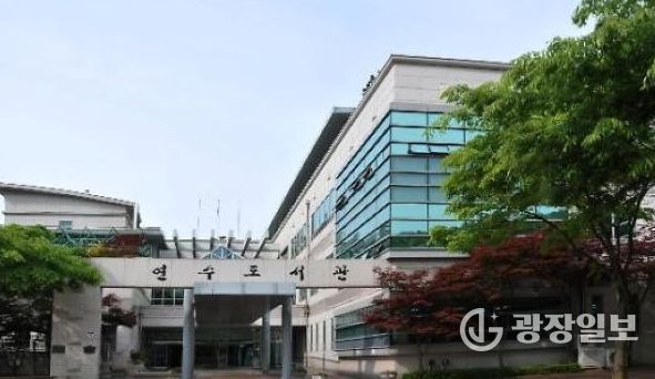 인천광역시교육청연수도서관