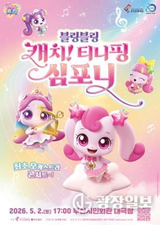 부산시민회관 티니핑 심포니 오케스트라_포스터.