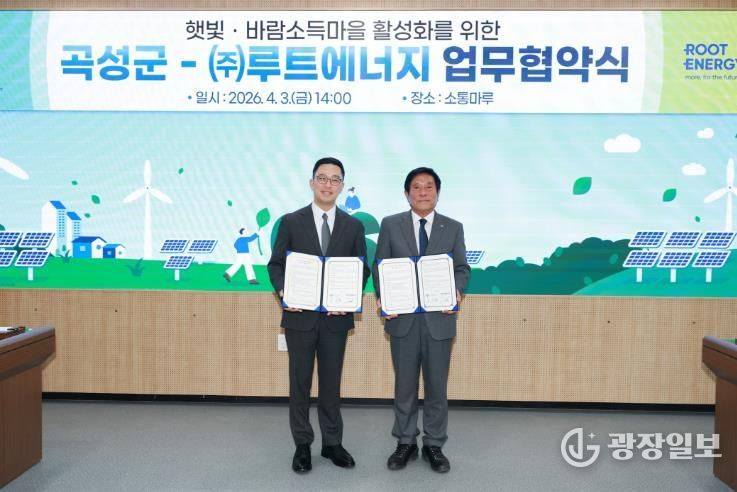 지난 3일 곡성군과 ㈜루트에너지가 햇빛·바람소득마을 활성화를 위한 업무협약식을 체결했다.