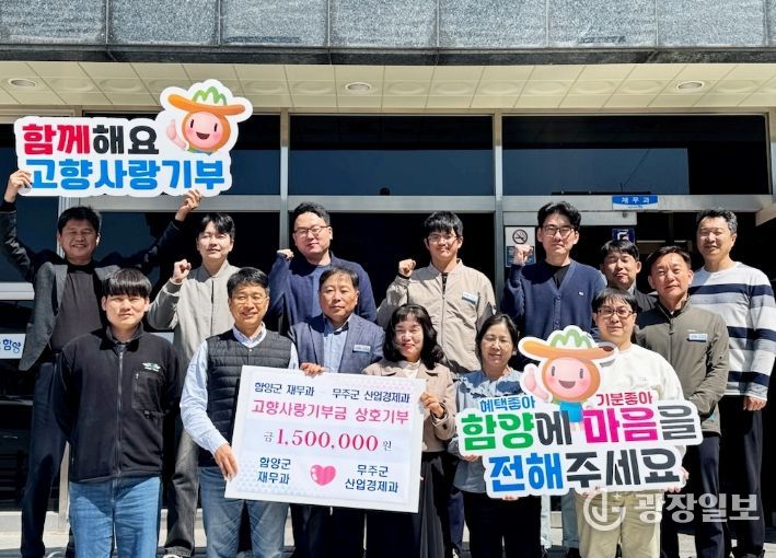 함양군 재무과·무주군 산업경제과, 고향사랑기부제 상호 기탁