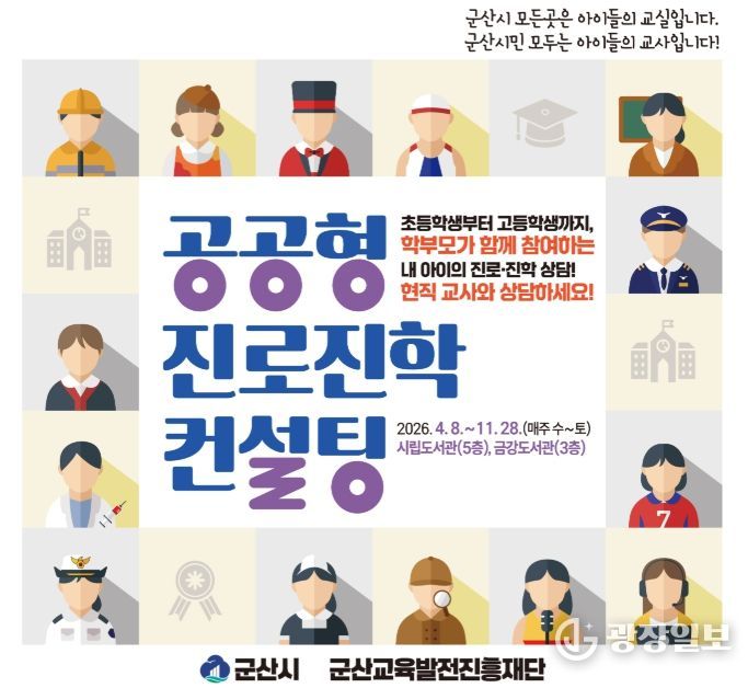 군산교육발전진흥재단, ‘공공형 진로진학 컨설팅’ 운영