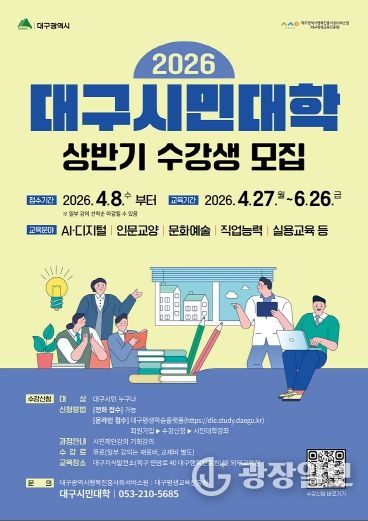 2026 상반기 대구시민대학 수강생 모집 포스터