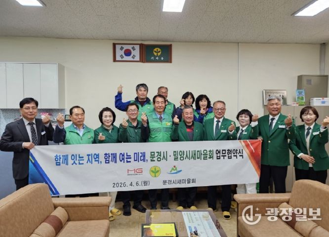 문경시·밀양시 새마을회, 새마을 활성화 위한 협력