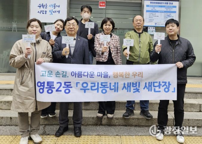 수원시 영통구 영통2동, 단체장협의회 월례회의 및 환경정비 활동 추진