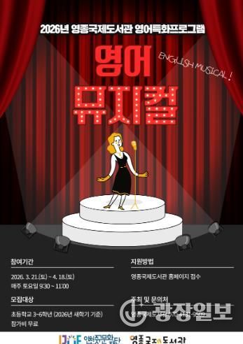 영종국제도서관 영어특화프로그램 -영어뮤지컬 포스터