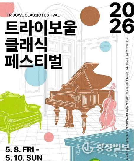 트라이보울 클래식 페스티벌 포스터