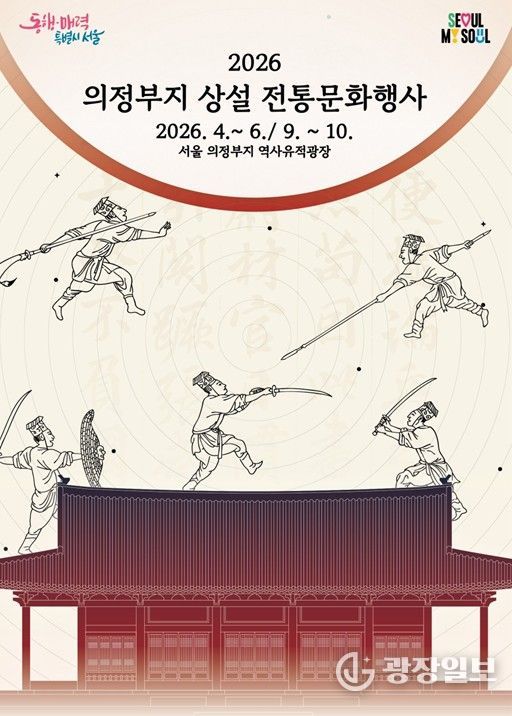 '2026 광화문 의정부지 상설 전통문화행사' 포스터