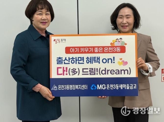 동래구 온천3동, ‘출산하면 혜택 on! 다!(多) 드림!(dream)’ 업무 협약