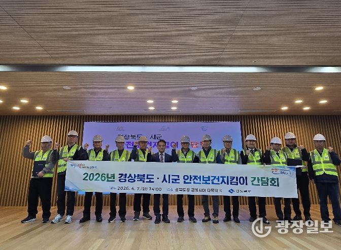 경상북도 안전보건지킴이 간담회