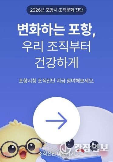 ‘2026년 포항시 조직문화 진단’ 이미지