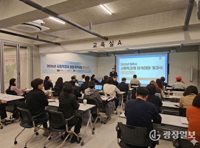 파주시, 2026년 사회적경제 창업아카데미(창업과정) 개강