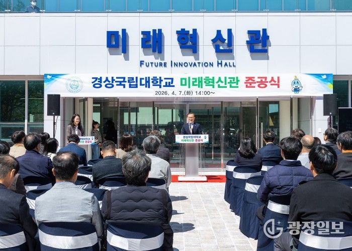 경상국립대학교(GNU)는 4월 7일 오후 2시 가좌캠퍼스 미래혁신관 입구 광장에서 ‘미래혁신관 준공식’을 개최했다.