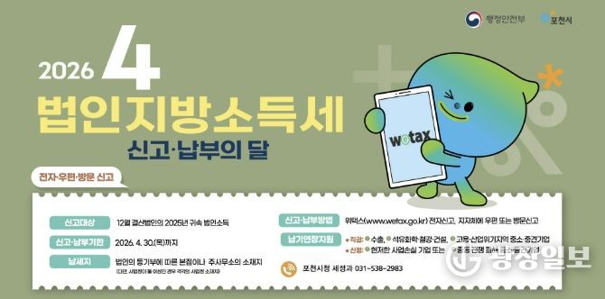 포천시, 법인지방소득세 4월 30일까지 신고·납부 당부