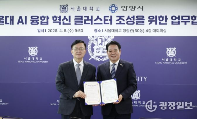 (왼쪽부터 유홍림 서울대 총장과 최대호 안양시장)안양시는 서울대학교와 9일 오전 9시30분 서울대 행정관 4층 대회의실에서 AI 융합 혁신 클러스터 조성을 위한 업무협약(MOU)을 체결했다.