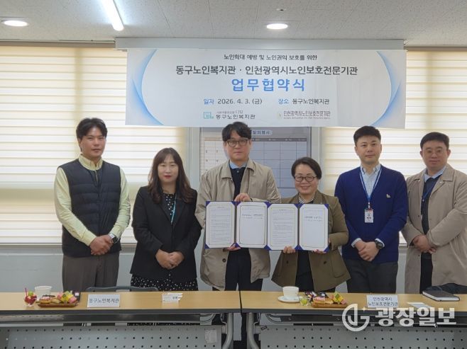 동구노인복지관·인천시 노인보호전문기관, 노인 학대 예방 위한 업무협약