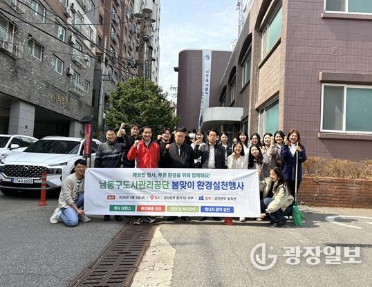 남동구도시관리공단, 봄맞이 환경정비 및 에너지절약 실천행사