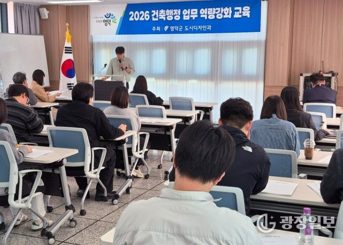 영덕군 건축업무 담당 직원 정기교육 모습.