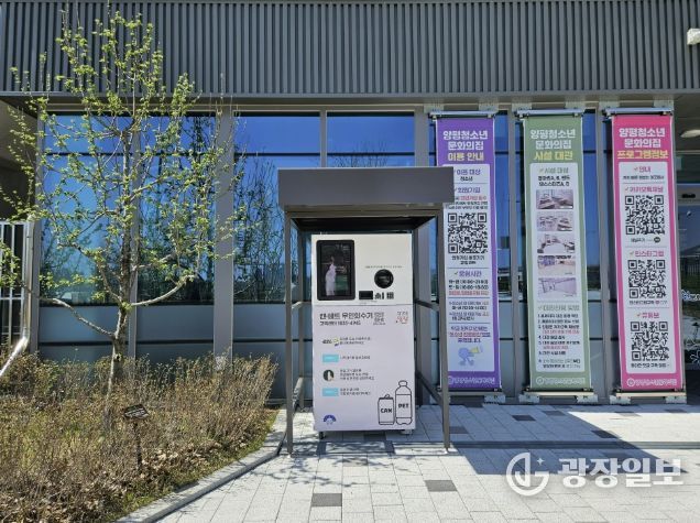 양평청소년문화의집 무인회수기 설치사진