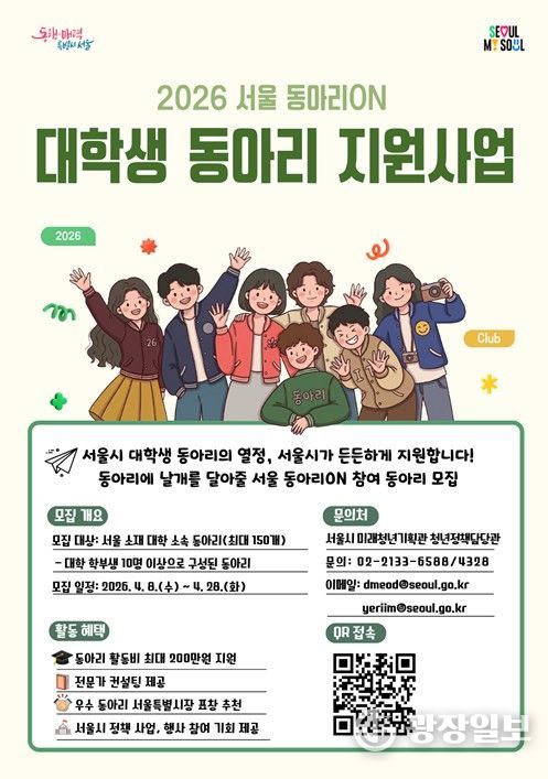 대학생 동아리 지원사업(2026 서울 동아리ON) 안내문