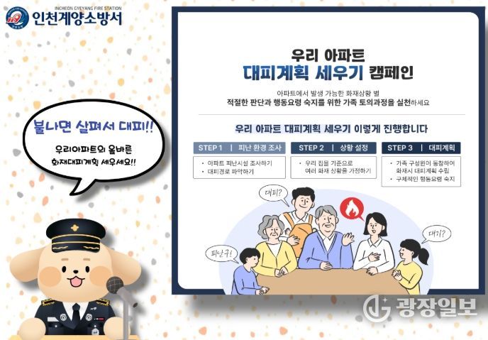 아파트 화재 대비 ‘대피계획 세우기’ 홍보