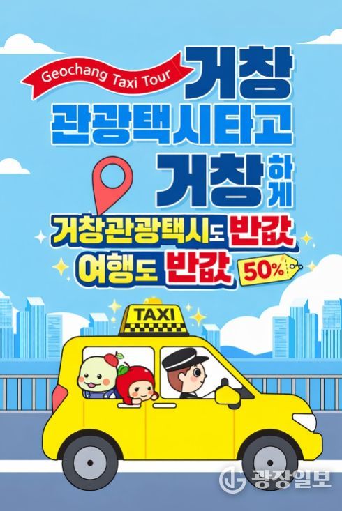 거창군, 관광택시 이용요금의 50%이상 지원