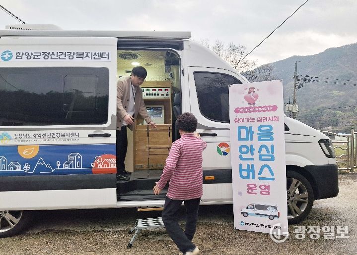 함양군, 찾아가는 정신건강서비스 ‘마음안심버스’ 운영