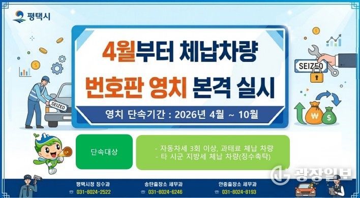 평택시, 4월부터 체납 차량 번호판 영치 본격 돌입