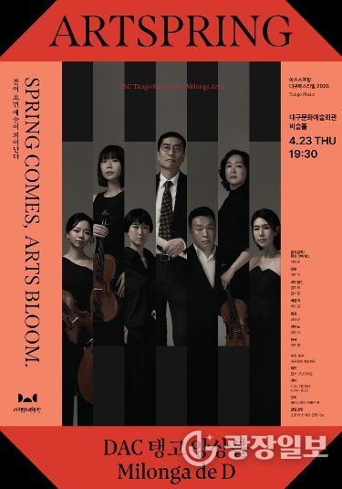 ! DAC 탱고 앙상블 공연