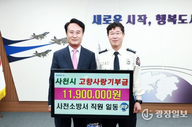 사천소방서 직원 119명 ‘고향사랑기부제’ 동참