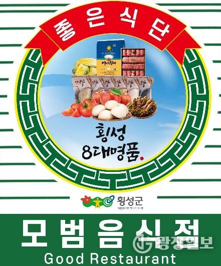 횡성군 모범음식점, ‘횡성 8대 명품’ 입고 새단장