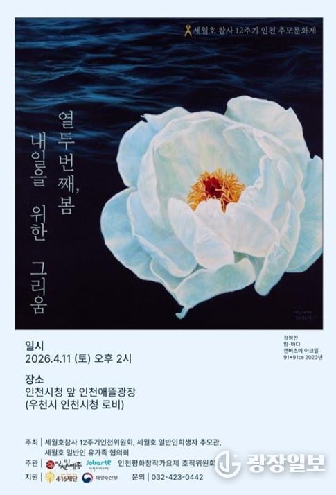 세월호 12주기 인천 추모 문화제