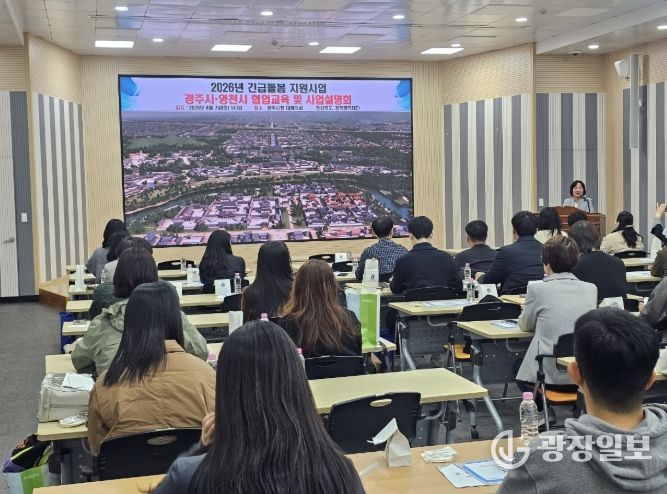 경주시는 7일 시청 대회의실에서 읍면동 행정복지센터 담당자와 사업수행 제공기관 관계자 등을 대상으로 2026년 긴급돌봄 지원사업 교육을 실시했다